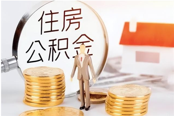 云浮离职5年了公积金怎么提（离职5年公积金怎么取）