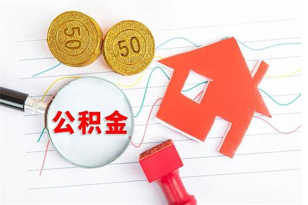 云浮住房公积金离职后多久可以取出来（云浮公积金提取新规）